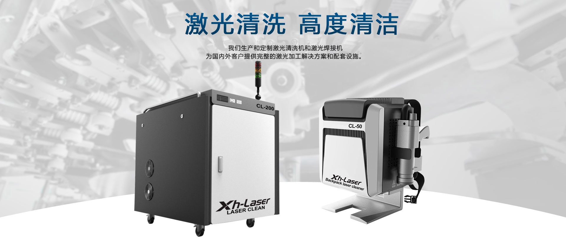 激光清洗，激光焊接